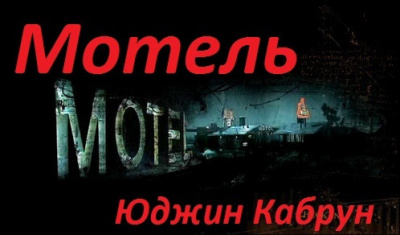 Слушайте бесплатные аудиокниги на русском языке | Audiobukva.ru Кабрун Юджин - Мотель Слушайте бесплатные аудиокниги на русском языке | Audiobukva.ru Кабрун Юджин - Мотель