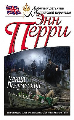Слушайте бесплатные аудиокниги на русском языке | Audiobukva.ru Перри Энн - Улица Полумесяца
