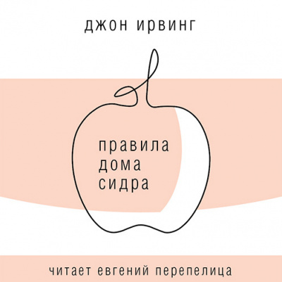 Слушайте бесплатные аудиокниги на русском языке | Audiobukva.ru Ирвинг Джон - Правила Дома сидра