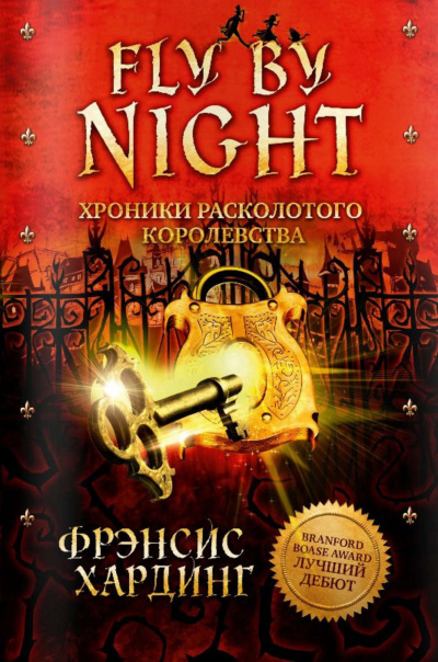 Слушайте бесплатные аудиокниги на русском языке | Audiobukva.ru Хардинг  Фрэнсис - Fly by Night