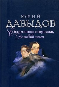 Слушайте бесплатные аудиокниги на русском языке | Audiobukva.ru Давыдов Юрий - Соломенная сторожка, или Две связки писем Слушайте бесплатные аудиокниги на русском языке | Audiobukva.ru Давыдов Юрий - Соломенная сторожка, или Две связки писем