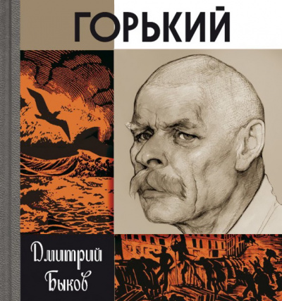 Слушайте бесплатные аудиокниги на русском языке | Audiobukva.ru | Быков Дмитрий - Горький