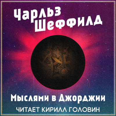 Слушайте бесплатные аудиокниги на русском языке | Audiobukva.ru Шеффилд Чарльз - Мыслями в Джорджии Слушайте бесплатные аудиокниги на русском языке | Audiobukva.ru Шеффилд Чарльз - Мыслями в Джорджии