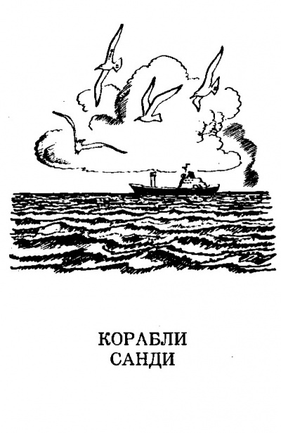 Слушайте бесплатные аудиокниги на русском языке | Audiobukva.ru | Мухина-Петринская Валентина - Корабли Санди