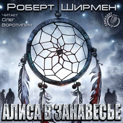 Слушайте бесплатные аудиокниги на русском языке | Audiobukva.ru Ширмен Роберт - Алиса в Занавесье Слушайте бесплатные аудиокниги на русском языке | Audiobukva.ru Ширмен Роберт - Алиса в Занавесье
