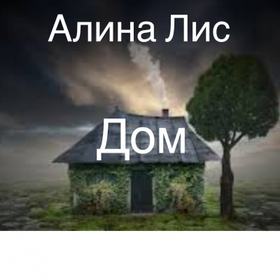 Слушайте бесплатные аудиокниги на русском языке | Audiobukva.ru Лис Алина - Дом Слушайте бесплатные аудиокниги на русском языке | Audiobukva.ru Лис Алина - Дом