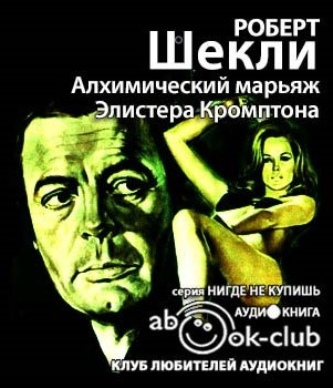 Слушайте бесплатные аудиокниги на русском языке | Audiobukva.ru Шекли Роберт - Алхимический марьяж Алистера Кромптона