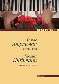 Слушайте бесплатные аудиокниги на русском языке | Audiobukva.ru Хюрлиман Томас - Сорок роз Слушайте бесплатные аудиокниги на русском языке | Audiobukva.ru Хюрлиман Томас - Сорок роз