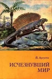 Слушайте бесплатные аудиокниги на русском языке | Audiobukva.ru Аугуста Йозеф - Исчезнувший мир