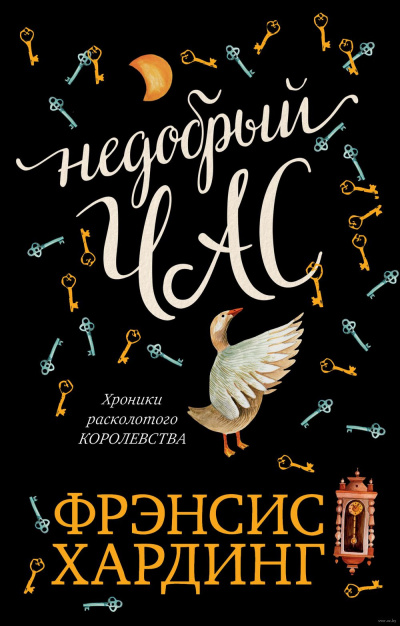 Слушайте бесплатные аудиокниги на русском языке | Audiobukva.ru Хардинг  Фрэнсис - Недобрый час