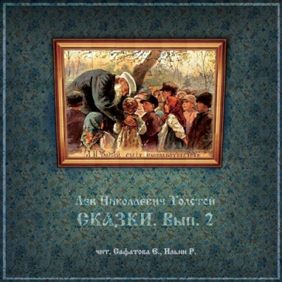 Слушайте бесплатные аудиокниги на русском языке | Audiobukva.ru Толстой Лев - Сказки. Вып. 2