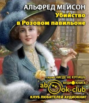 Слушайте бесплатные аудиокниги на русском языке | Audiobukva.ru Мейсон Альфред - Убийство в Розовом павильоне