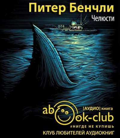 Слушайте бесплатные аудиокниги на русском языке | Audiobukva.ru Бенчли Питер - Челюсти Слушайте бесплатные аудиокниги на русском языке | Audiobukva.ru Бенчли Питер - Челюсти
