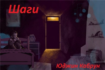 Слушайте бесплатные аудиокниги на русском языке | Audiobukva.ru Кабрун Юджин - Шаги Слушайте бесплатные аудиокниги на русском языке | Audiobukva.ru Кабрун Юджин - Шаги