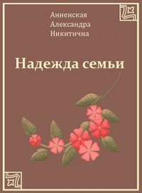 Слушайте бесплатные аудиокниги на русском языке | Audiobukva.ru Анненская Александра - Надежда семьи