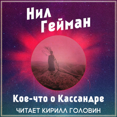 Слушайте бесплатные аудиокниги на русском языке | Audiobukva.ru Гейман Нил - Кое-что о Кассандре