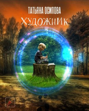 Слушайте бесплатные аудиокниги на русском языке | Audiobukva.ru | Осипова Татьяна - Художник