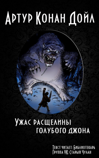 Слушайте бесплатные аудиокниги на русском языке | Audiobukva.ru Дойл Артур Конан - Ужас расщелины Голубого Джона