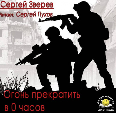 Слушайте бесплатные аудиокниги на русском языке | Audiobukva.ru Зверев Сергей - Огонь прекратить в 0 часов Слушайте бесплатные аудиокниги на русском языке | Audiobukva.ru Зверев Сергей - Огонь прекратить в 0 часов