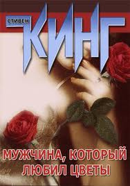 Слушайте бесплатные аудиокниги на русском языке | Audiobukva.ru Кинг Стивен - Мужчина, который любил цветы Слушайте бесплатные аудиокниги на русском языке | Audiobukva.ru Кинг Стивен - Мужчина, который любил цветы