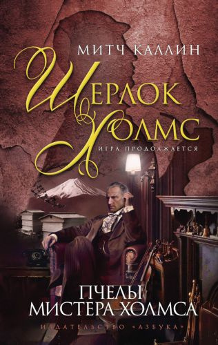 Слушайте бесплатные аудиокниги на русском языке | Audiobukva.ru Каллин Митч - Пчелы мистера Холмса Слушайте бесплатные аудиокниги на русском языке | Audiobukva.ru Каллин Митч - Пчелы мистера Холмса