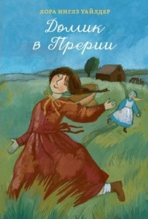 Слушайте бесплатные аудиокниги на русском языке | Audiobukva.ru Уайлдер Лора - Домик в прерии Слушайте бесплатные аудиокниги на русском языке | Audiobukva.ru Уайлдер Лора - Домик в прерии
