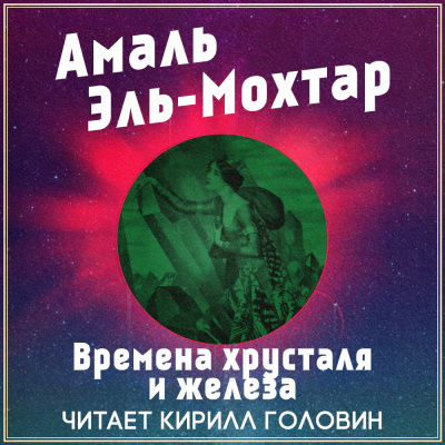 Слушайте бесплатные аудиокниги на русском языке | Audiobukva.ru Эль-Мохтар Амаль - Времена хрусталя и железа Слушайте бесплатные аудиокниги на русском языке | Audiobukva.ru Эль-Мохтар Амаль - Времена хрусталя и железа