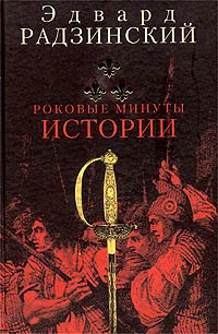 Слушайте бесплатные аудиокниги на русском языке | Audiobukva.ru Радзинский Эдвард - Роковые минуты истории