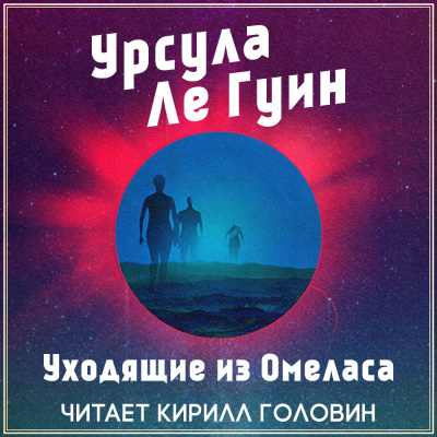 Слушайте бесплатные аудиокниги на русском языке | Audiobukva.ru Ле Гуин Урсула - Уходящие из Омеласа