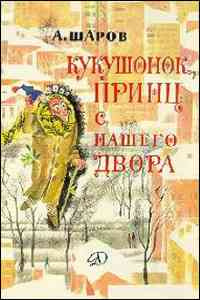Слушайте бесплатные аудиокниги на русском языке | Audiobukva.ru Шаров Александр - Кукушонок, принц с нашего двора Слушайте бесплатные аудиокниги на русском языке | Audiobukva.ru Шаров Александр - Кукушонок, принц с нашего двора