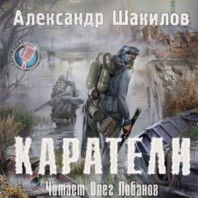 Слушайте бесплатные аудиокниги на русском языке | Audiobukva.ru Шакилов Александр - Каратели