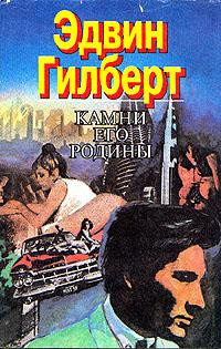 Слушайте бесплатные аудиокниги на русском языке | Audiobukva.ru Гилберт Эдвин - Камни его родины Слушайте бесплатные аудиокниги на русском языке | Audiobukva.ru Гилберт Эдвин - Камни его родины
