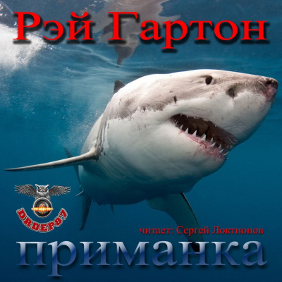 Слушайте бесплатные аудиокниги на русском языке | Audiobukva.ru Гартон Рэй - Приманка Слушайте бесплатные аудиокниги на русском языке | Audiobukva.ru Гартон Рэй - Приманка