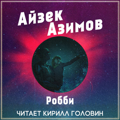 Слушайте бесплатные аудиокниги на русском языке | Audiobukva.ru Азимов Айзек - Робби Слушайте бесплатные аудиокниги на русском языке | Audiobukva.ru Азимов Айзек - Робби