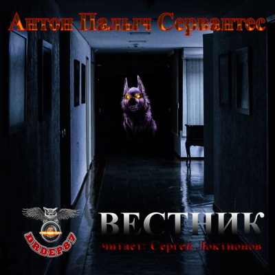 Слушайте бесплатные аудиокниги на русском языке | Audiobukva.ru Сервантес Антон Палыч - Вестник Слушайте бесплатные аудиокниги на русском языке | Audiobukva.ru Сервантес Антон Палыч - Вестник