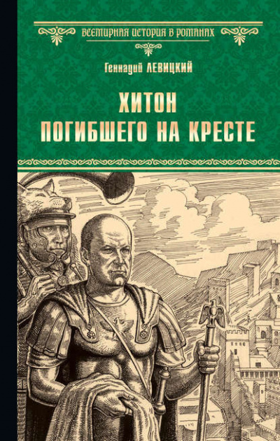 Слушайте бесплатные аудиокниги на русском языке | Audiobukva.ru Левицкий Геннадий - Хитон погибшего на кресте