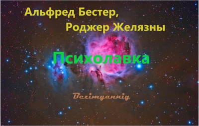 Слушайте бесплатные аудиокниги на русском языке | Audiobukva.ru Желязны Роджер - Психолавка