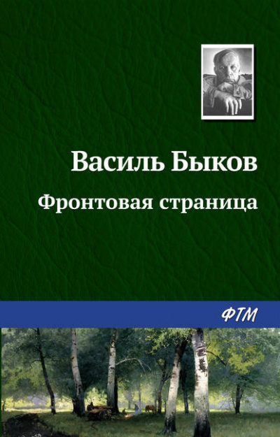 Слушайте бесплатные аудиокниги на русском языке | Audiobukva.ru Быков Василь - Фронтовая страница