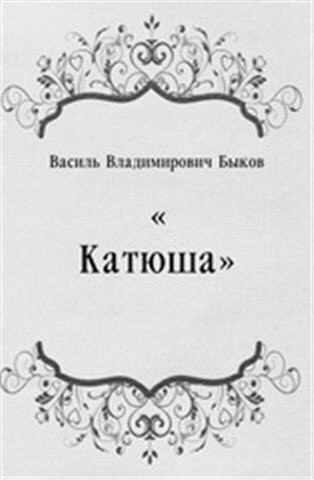 Слушайте бесплатные аудиокниги на русском языке | Audiobukva.ru Быков Василь - Катюша