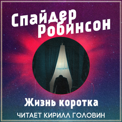 Слушайте бесплатные аудиокниги на русском языке | Audiobukva.ru Робинсон Спайдер - Жизнь коротка Слушайте бесплатные аудиокниги на русском языке | Audiobukva.ru Робинсон Спайдер - Жизнь коротка