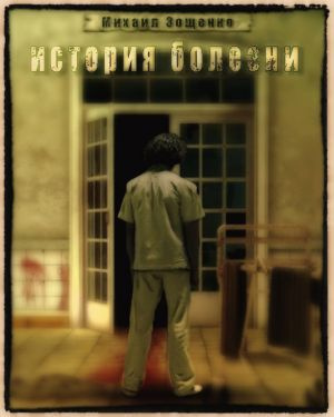 Слушайте бесплатные аудиокниги на русском языке | Audiobukva.ru Зощенко Михаил - История болезни
