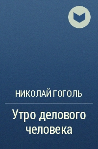 Слушайте бесплатные аудиокниги на русском языке | Audiobukva.ru | Гоголь Николай - Утро делового человека