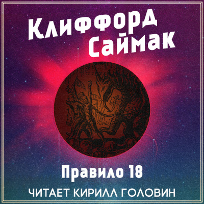 Слушайте бесплатные аудиокниги на русском языке | Audiobukva.ru Саймак Клиффорд - Правило 18