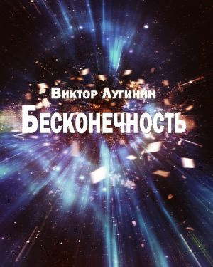 Слушайте бесплатные аудиокниги на русском языке | Audiobukva.ru Лугинин Виктор - Бесконечность