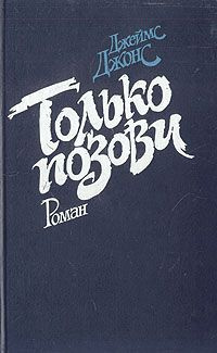 Слушайте бесплатные аудиокниги на русском языке | Audiobukva.ru Джонс Джеймс - Только позови