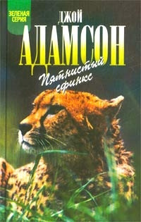 Слушайте бесплатные аудиокниги на русском языке | Audiobukva.ru Адамсон Джой - Пятнистый сфинкс Слушайте бесплатные аудиокниги на русском языке | Audiobukva.ru Адамсон Джой - Пятнистый сфинкс