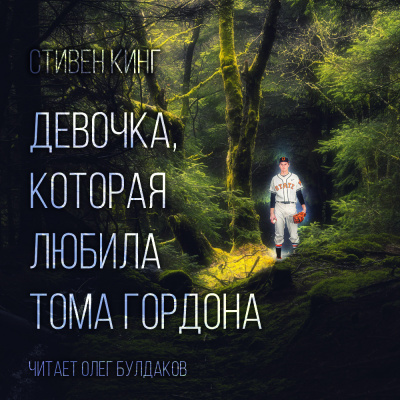 Слушайте бесплатные аудиокниги на русском языке | Audiobukva.ru Кинг Стивен - Девочка, которая любила Тома Гордона