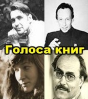 Слушайте бесплатные аудиокниги на русском языке | Audiobukva.ru Лапшин Александр, Ступина Нина - Голоса книг