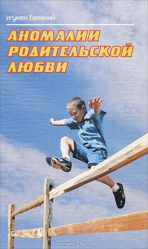Слушайте бесплатные аудиокниги на русском языке | Audiobukva.ru Перистый игумен Евмений - Аномалии родительской любви Слушайте бесплатные аудиокниги на русском языке | Audiobukva.ru Перистый игумен Евмений - Аномалии родительской любви