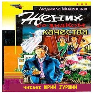 Слушайте бесплатные аудиокниги на русском языке | Audiobukva.ru Милевская Людмила - Жених со знаком качества